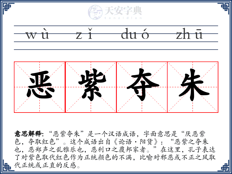 恶紫夺朱