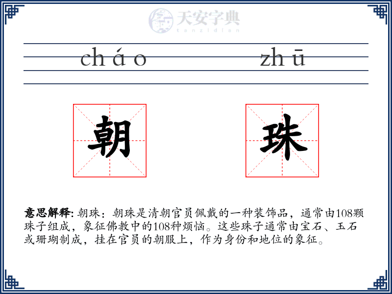 朝珠