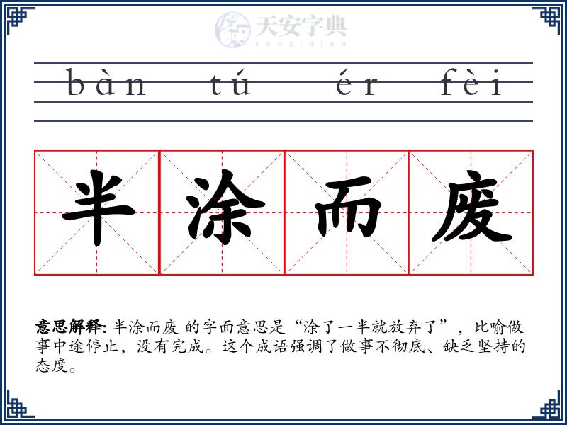 半涂而废