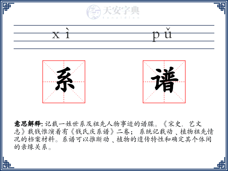 系谱