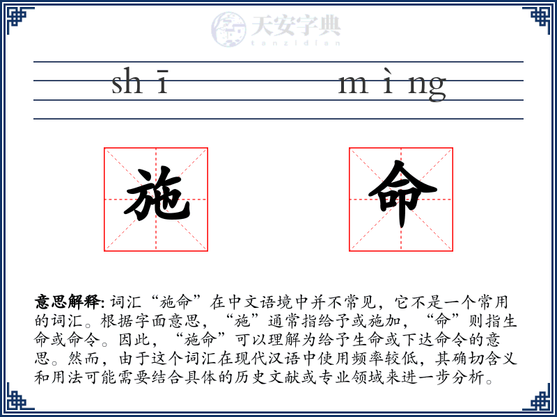 施命