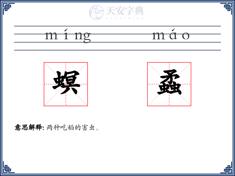 螟蟊