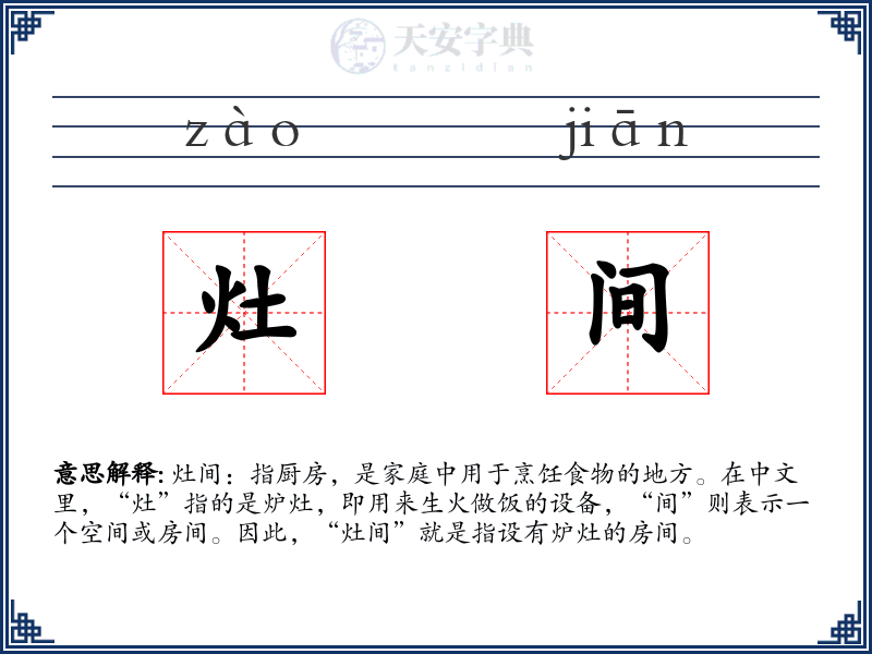 灶间