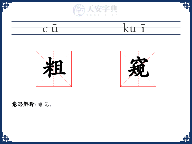 粗窥