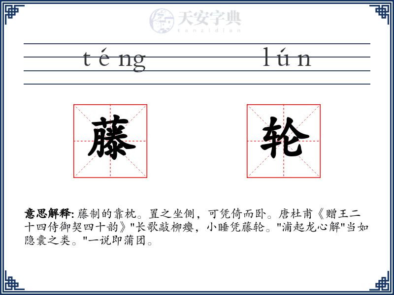 藤轮