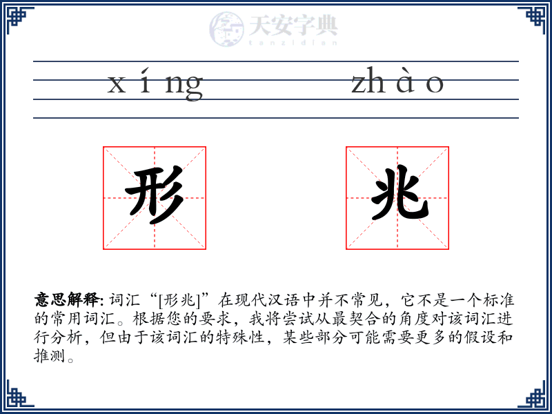 形兆