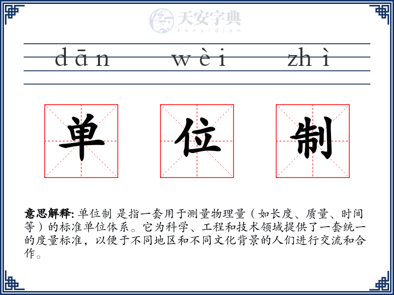 单位制