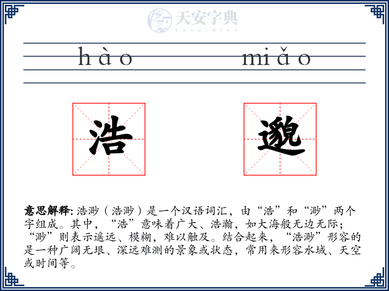 浩邈