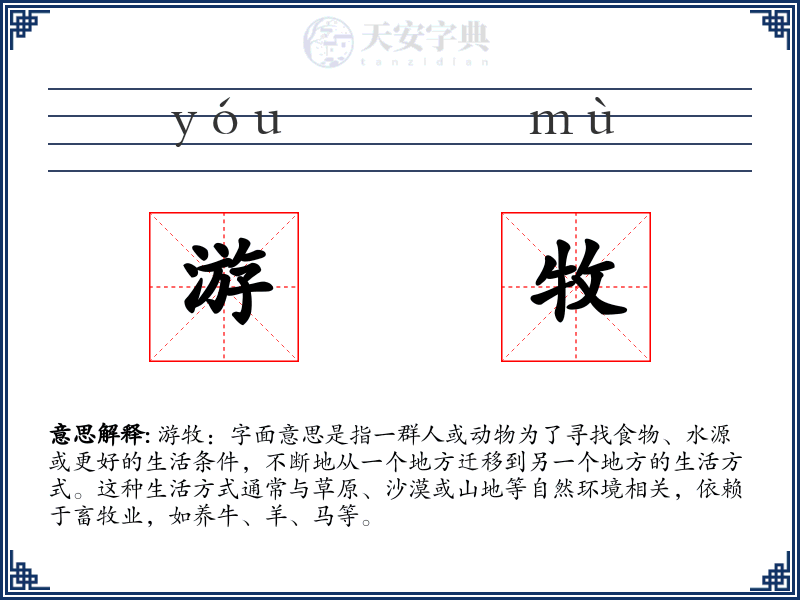 游牧