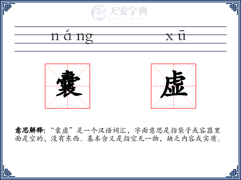 囊虚