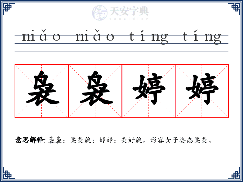 袅袅婷婷