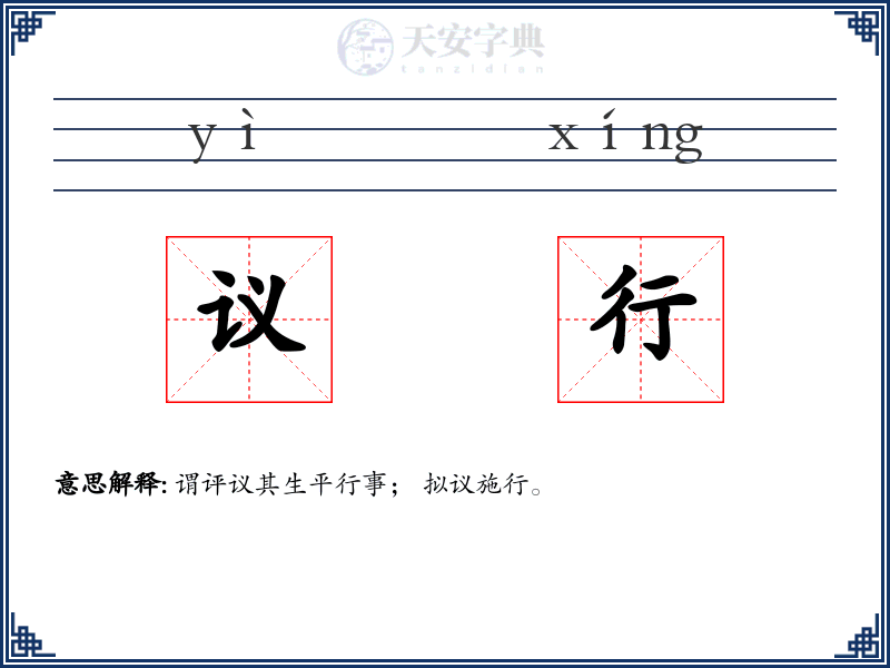 议行