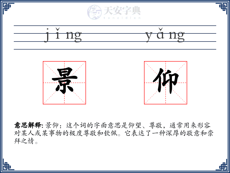 景仰