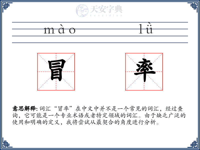 冒率