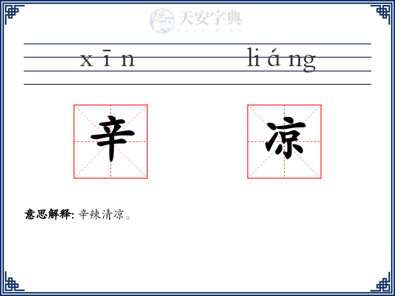 辛凉