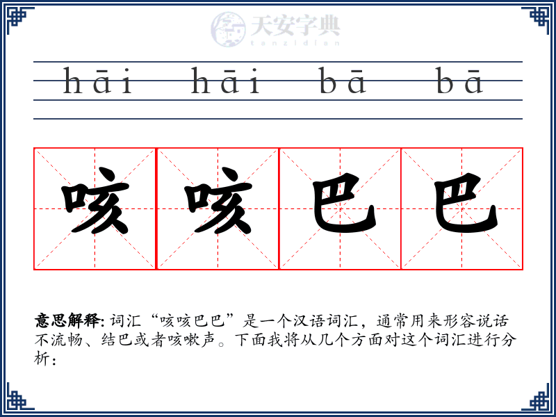 咳咳巴巴
