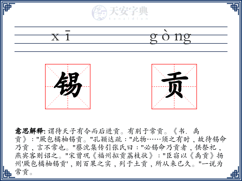 锡贡