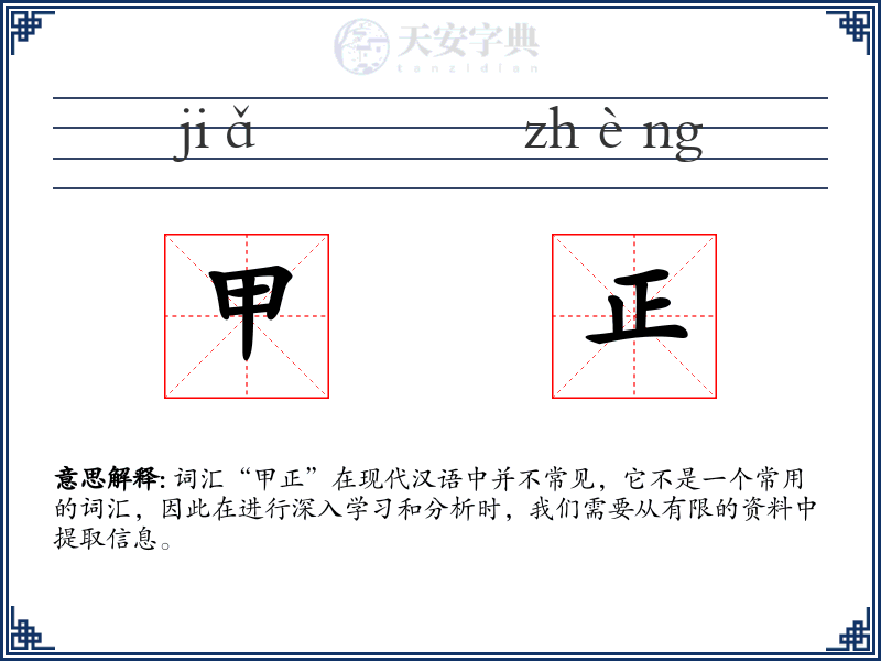 甲正