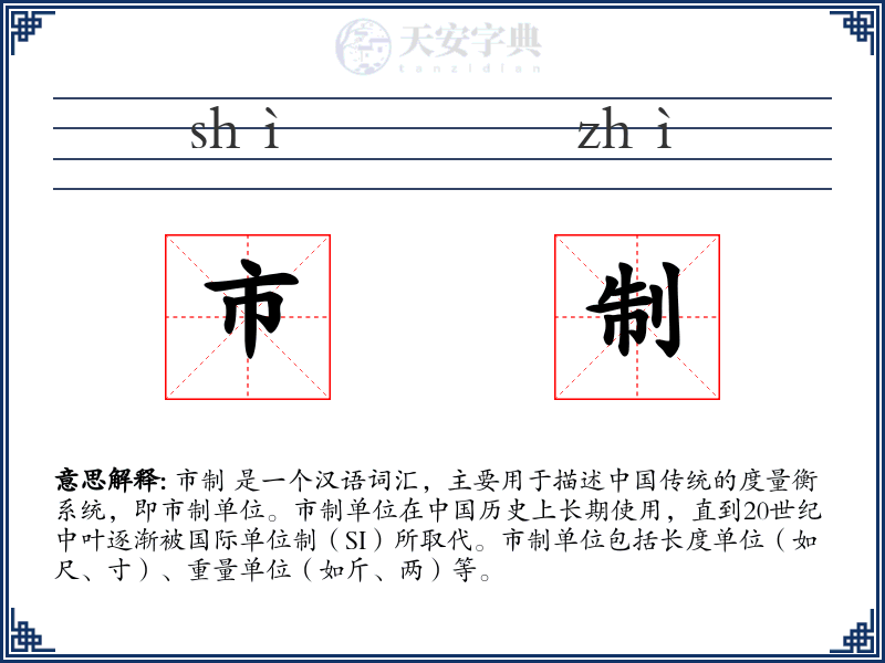市制