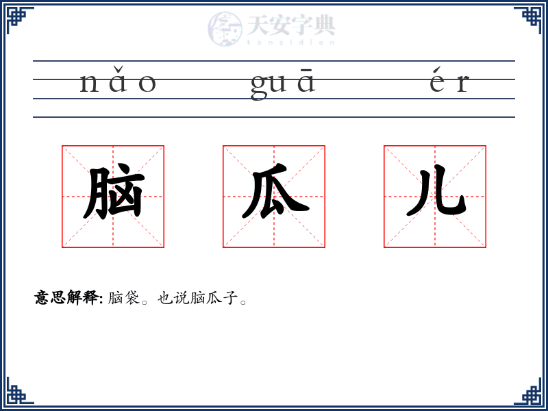 脑瓜儿