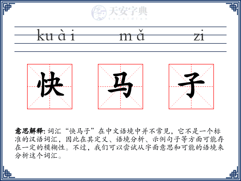 快马子