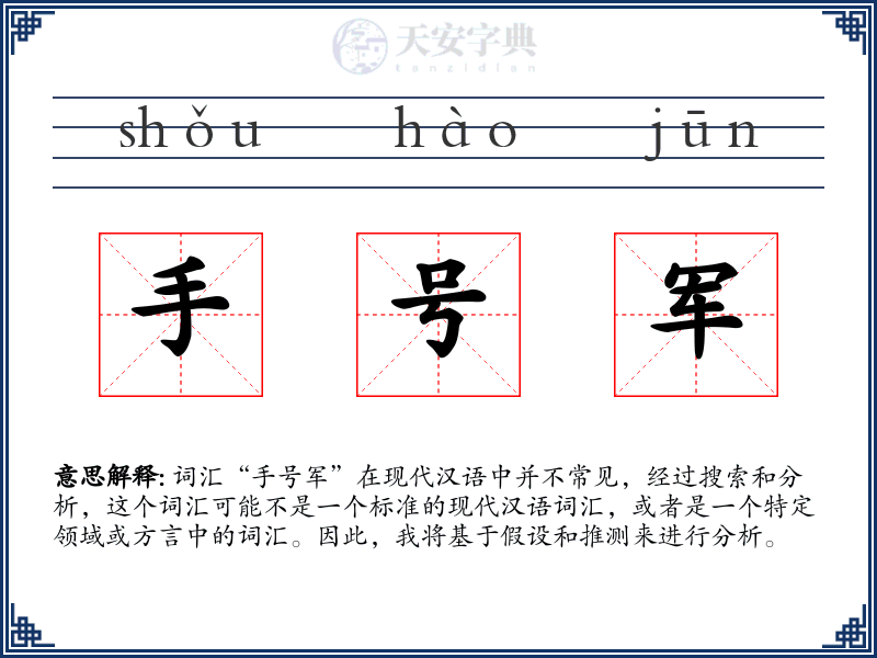 手号军
