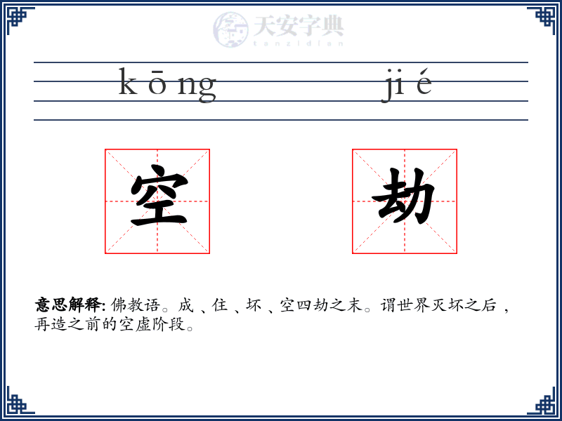 空劫
