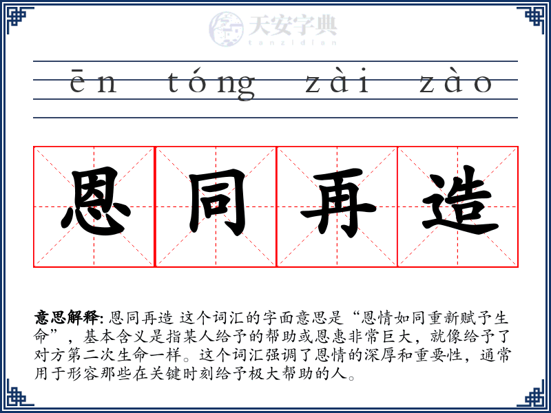 恩同再造
