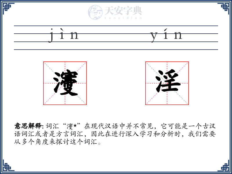 濅淫