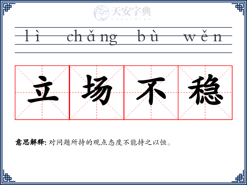 立场不稳