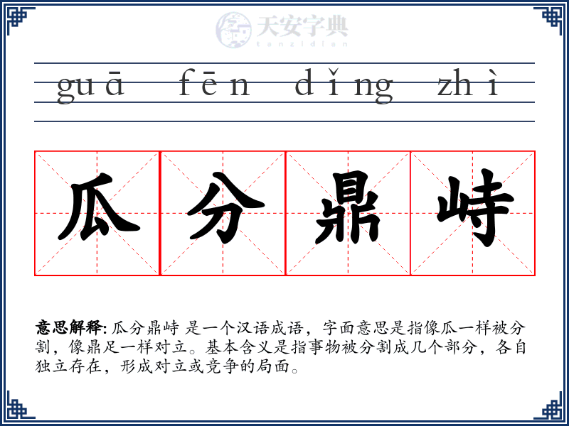 瓜分鼎峙