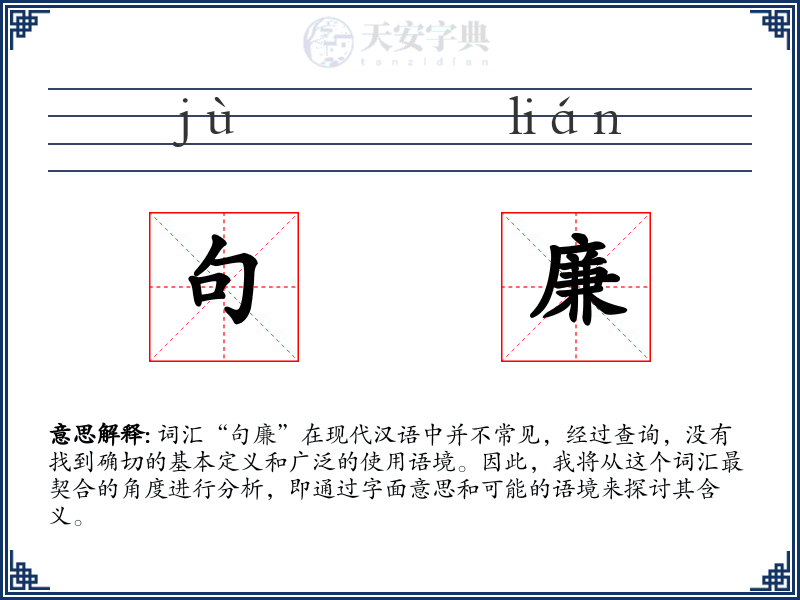 句廉