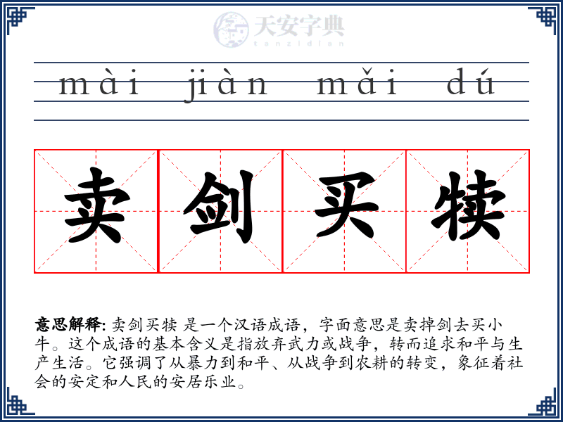 卖剑买犊