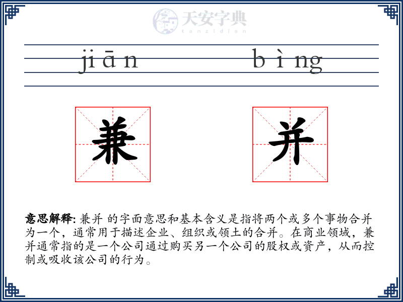 兼并