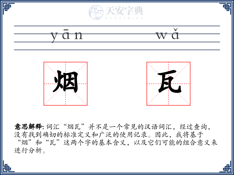 烟瓦