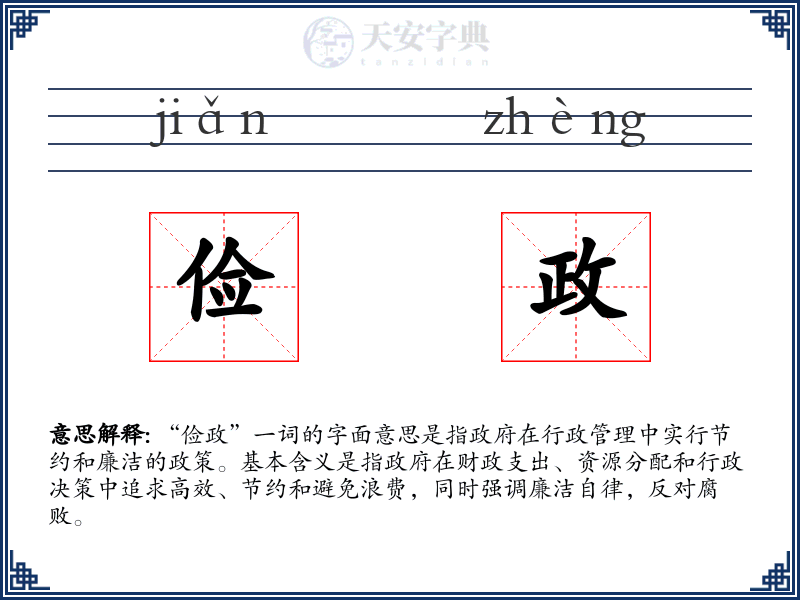 俭政