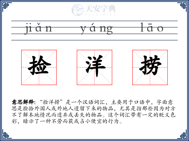 捡洋捞