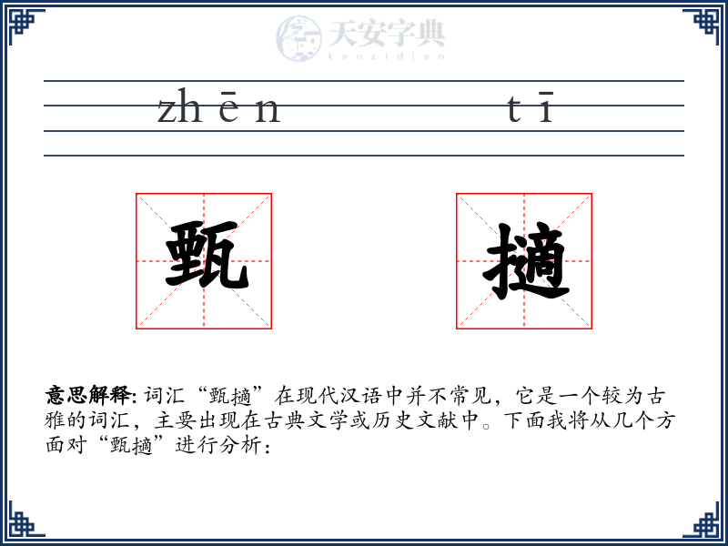 甄擿