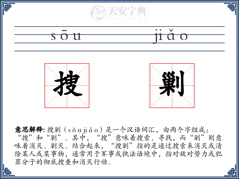 搜剿
