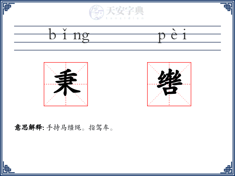 秉辔