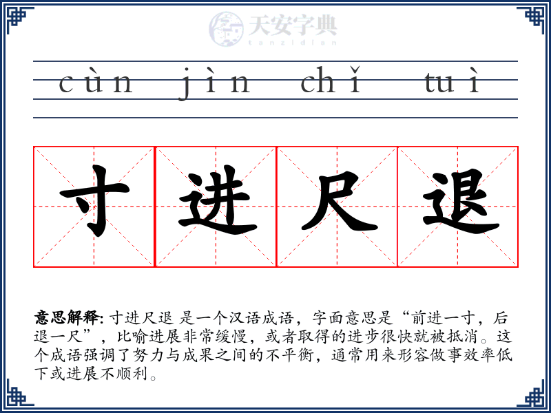 寸进尺退