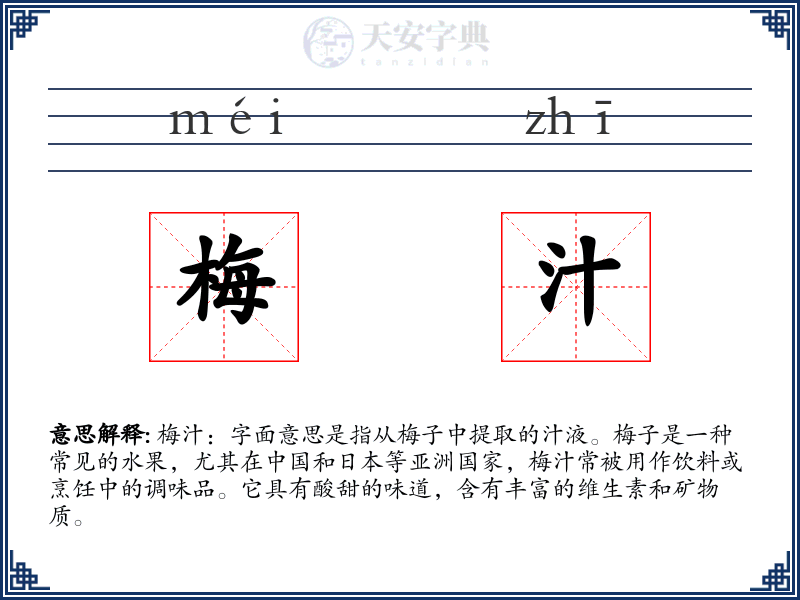 梅汁