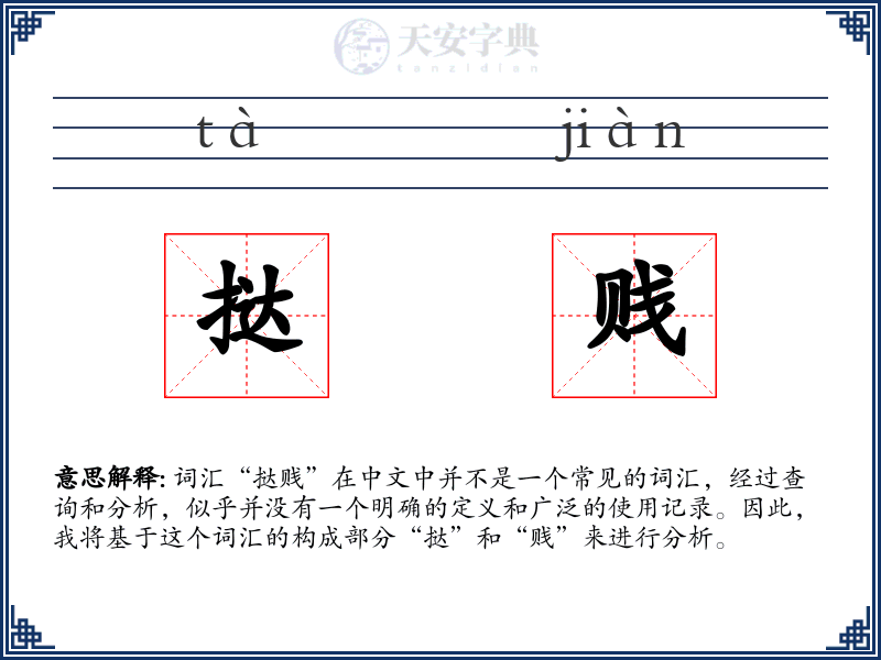 挞贱