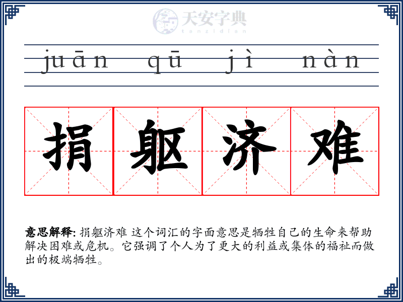 捐躯济难