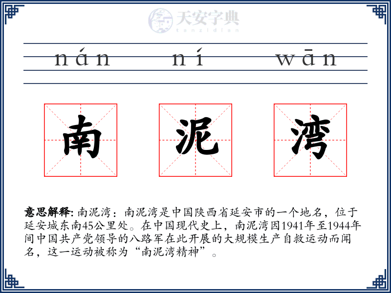 南泥湾
