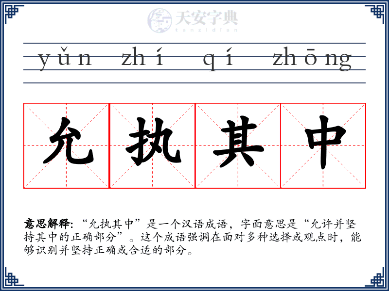 允执其中