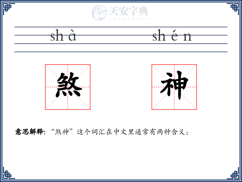 煞神