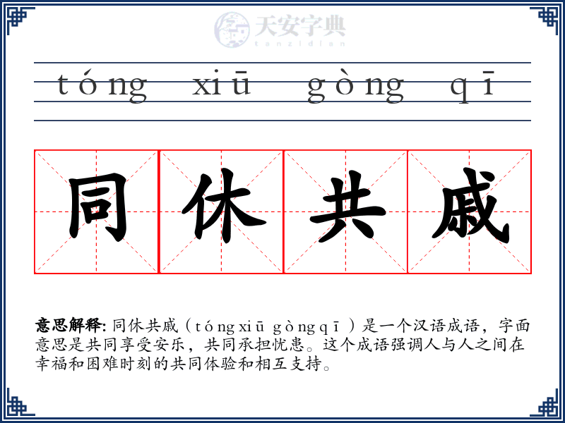 同休共戚