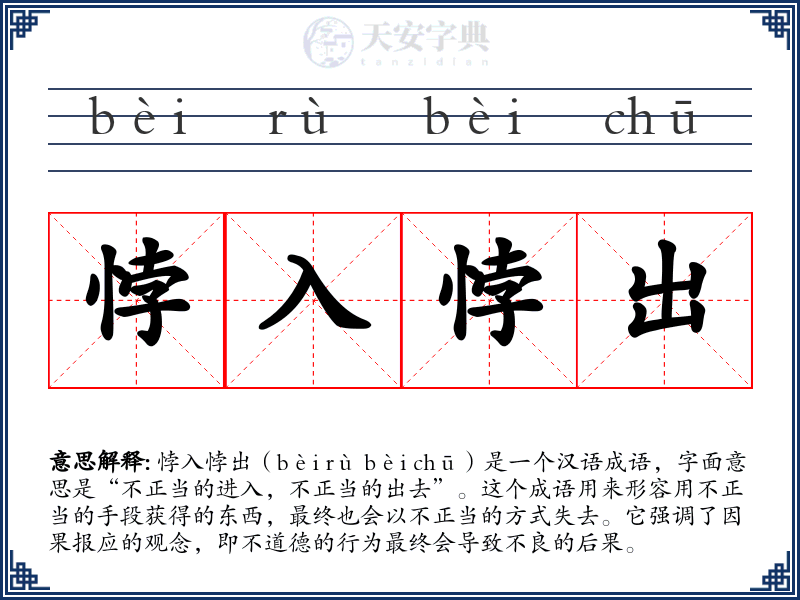 悖入悖出