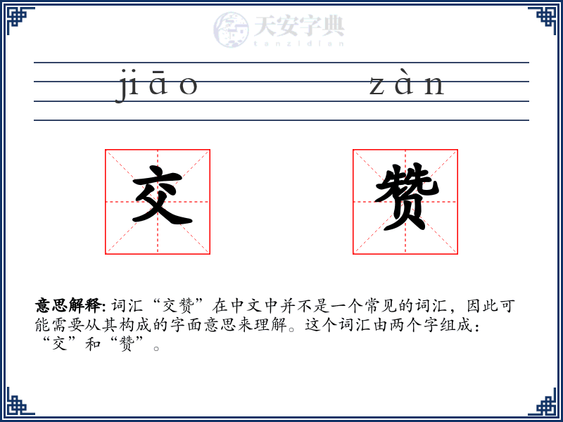 交赞